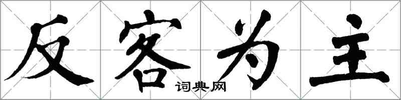 翁闿运反客为主楷书怎么写