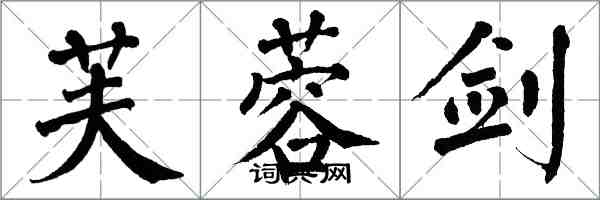 翁闿运芙蓉剑楷书怎么写