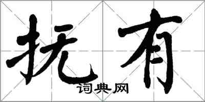 翁闿运抚有楷书怎么写