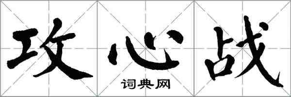 翁闿运攻心战楷书怎么写