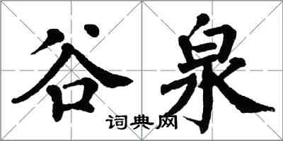 翁闿运谷泉楷书怎么写