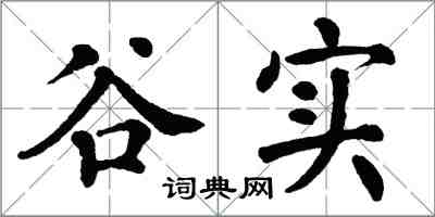 翁闿运谷实楷书怎么写