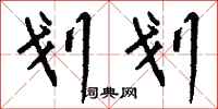 钱沛云划划行书怎么写