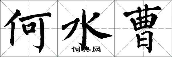 翁闿运何水曹楷书怎么写