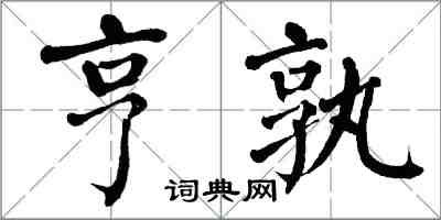 翁闿运亨孰楷书怎么写