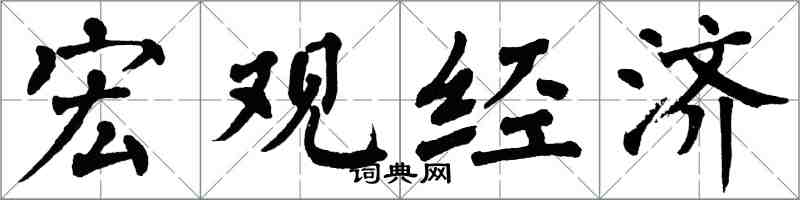 翁闿运宏观经济楷书怎么写