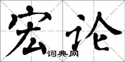 翁闿运宏论楷书怎么写