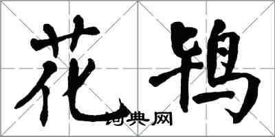 翁闿运花鸨楷书怎么写