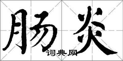 翁闿运肠炎楷书怎么写