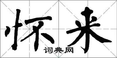 翁闿运怀来楷书怎么写