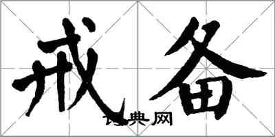 翁闿运戒备楷书怎么写
