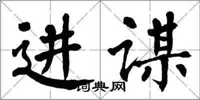 翁闿运进谋楷书怎么写