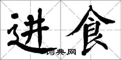 翁闿运进食楷书怎么写