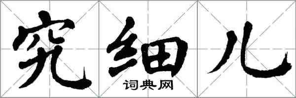 翁闿运究细儿楷书怎么写