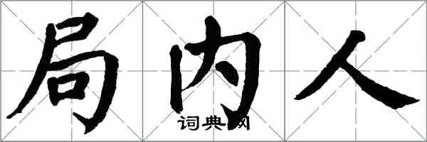 翁闿运局内人楷书怎么写