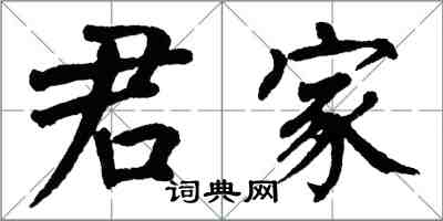 翁闿运君家楷书怎么写