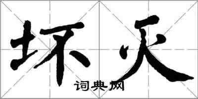 翁闿运坏灭楷书怎么写