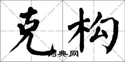 翁闿运克构楷书怎么写