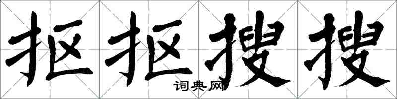 翁闿运抠抠搜搜楷书怎么写