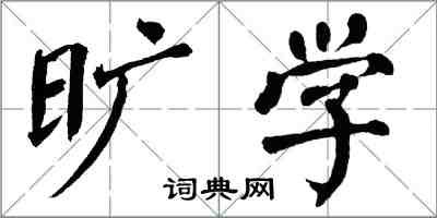 翁闿运旷学楷书怎么写