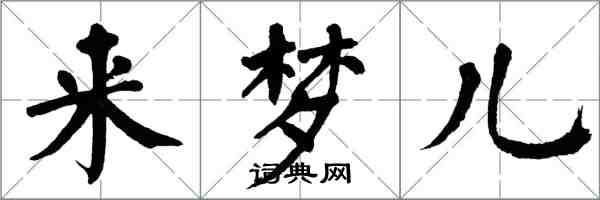翁闿运来梦儿楷书怎么写