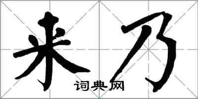 翁闿运来乃楷书怎么写