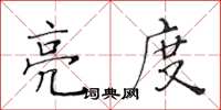 黄华生亮度楷书怎么写