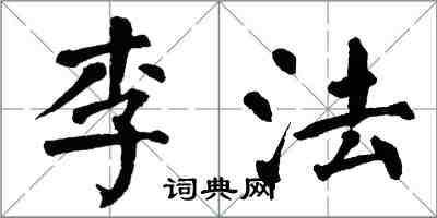 翁闿运李法楷书怎么写