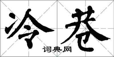 翁闿运冷巷楷书怎么写
