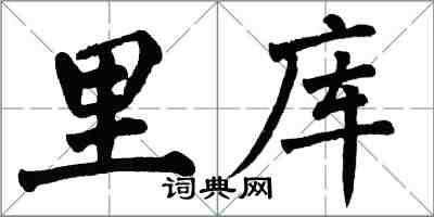 翁闿运里库楷书怎么写