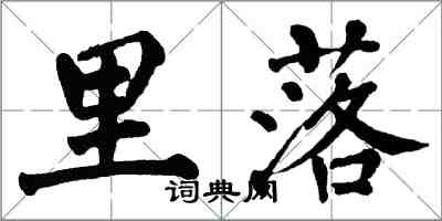翁闿运里落楷书怎么写