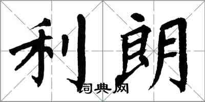 翁闿运利朗楷书怎么写