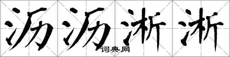 翁闿运沥沥淅淅楷书怎么写