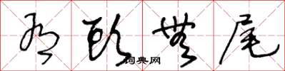 王冬龄有头无尾草书怎么写