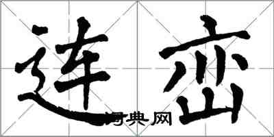 翁闿运连峦楷书怎么写