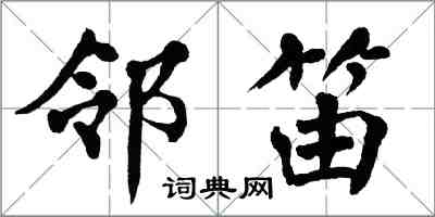 翁闿运邻笛楷书怎么写