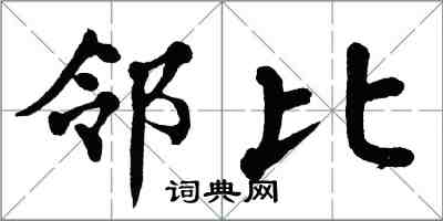 翁闿运邻比楷书怎么写