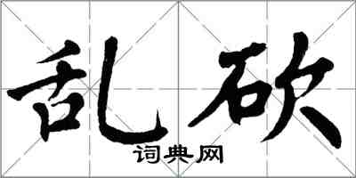 翁闿运乱砍楷书怎么写