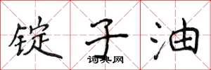 侯登峰锭子油楷书怎么写