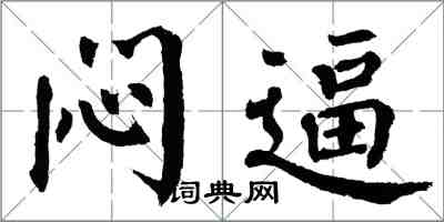 翁闿运闷逼楷书怎么写