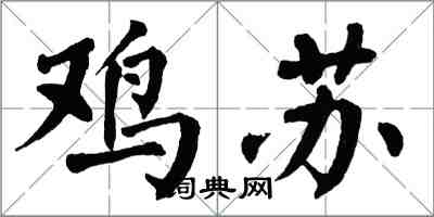 翁闿运鸡苏楷书怎么写