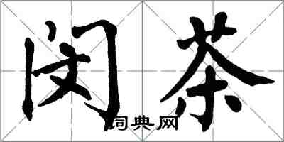 翁闿运闵茶楷书怎么写