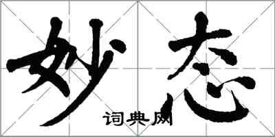 翁闿运妙态楷书怎么写