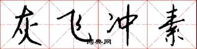 钱沛云灰飞冲素行书怎么写