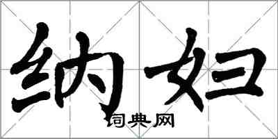 翁闿运纳妇楷书怎么写