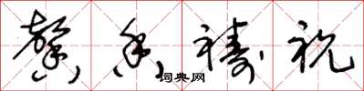 王冬龄馨香祷祝草书怎么写