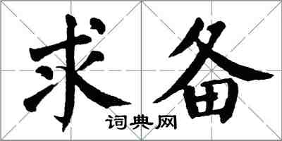翁闿运求备楷书怎么写