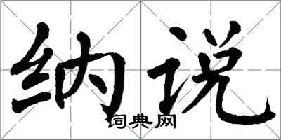 翁闿运纳说楷书怎么写