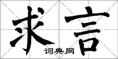 翁闿运求言楷书怎么写