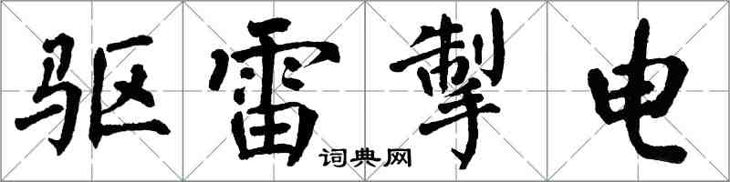翁闿运驱雷掣电楷书怎么写
